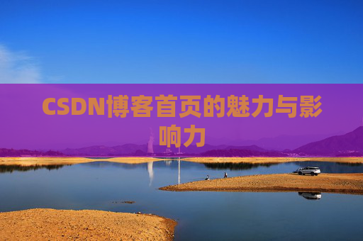 CSDN博客首页的魅力与影响力