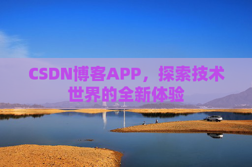 CSDN博客APP，探索技术世界的全新体验