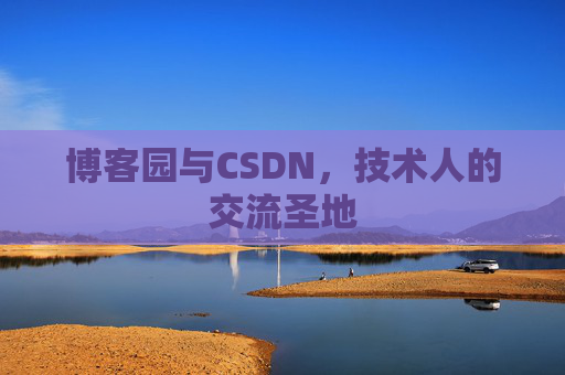 博客园与CSDN，技术人的交流圣地